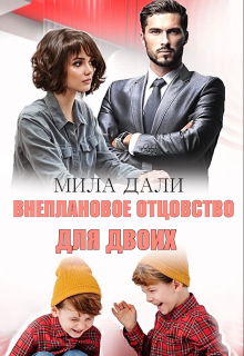 Внеплановое отцовство для двоих / Мила Дали