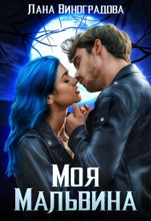 Моя Мальвина / Лана Виноградова