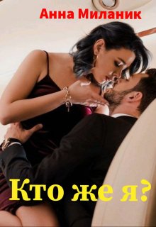 Кто же я? / Анна Миланик