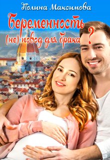 Беременность (не) повод для брака? / Полина Максимова