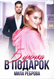 Булочка в подарок / Мила Реброва