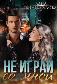 Не играй со мной / Лана Виноградова