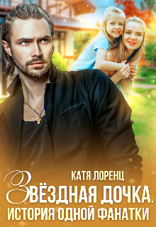 Звездная дочка. История одной фанатки / Катя Лоренц