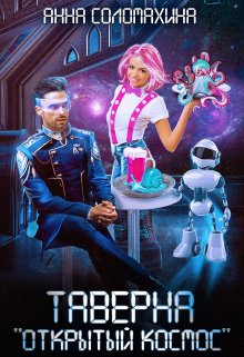 Таверна «Открытый космос» / Fjolia (Анна Соломахина)
