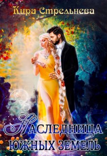 Наследница южных земель / Кира Стрельнева