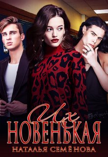 Их новенькая / Наталья Семёнова