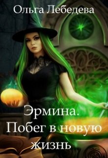Эрмина. Побег в новую жизнь / Ольга Лебедева