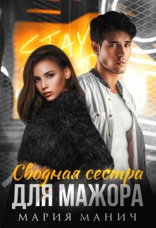 Сводная сестра для мажора / Мария Манич