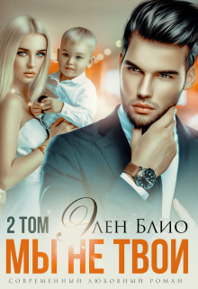 Мы не твои. Том 2 / Элен Блио