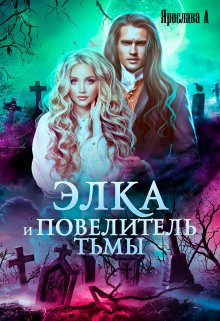 Элка и Повелитель Тьмы. Подстава для темного. / Ярослава А