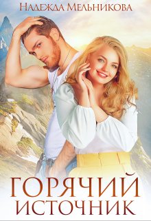 Горячий источник / Надежда Мельникова
