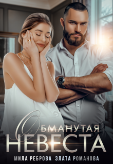 Обманутая невеста / Мила Реброва
