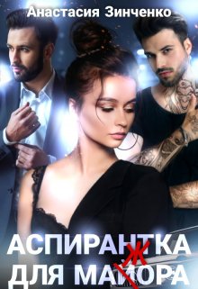 Аспирантка для майора / Анастасия Зинченко