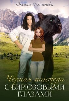 Чёрная пантера с бирюзовыми глазами / Оксана Чекменёва