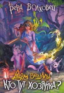 Дом ведьмы 2. Кто тут хозяйка? / Вера Волховец