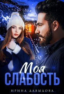 Моя слабость / Ирина Давыдова