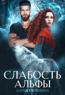 Слабость Альфы / Дарья Сиренина