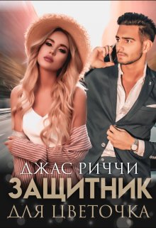 Защитник для цветочка / Джас Риччи