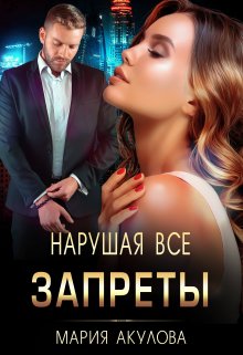 Нарушая все запреты / Мария Акулова