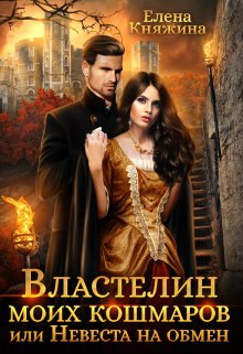 Властелин моих кошмаров, или Невеста на обмен / Елена Княжина