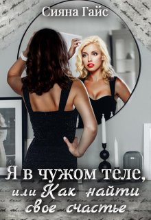 Я в чужом теле, или как найти свое счастье / Сияна Гайс (Гайсанна)