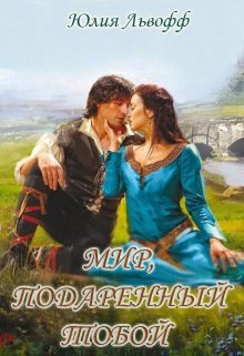 Мир, подаренный тобой / Юлия Львофф