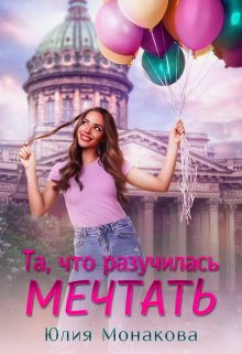 Та, что разучилась мечтать / Юлия Монакова