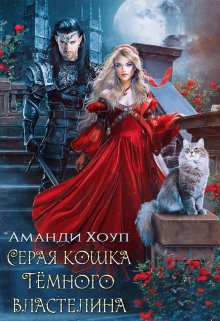 Серая кошка Тёмного властелина / Аманди Хоуп