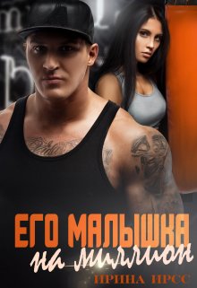 Его малышка на миллион / Ирина Ирсс