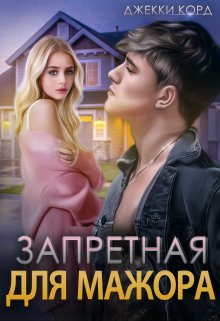 Запретная для мажора / Джекки Корд
