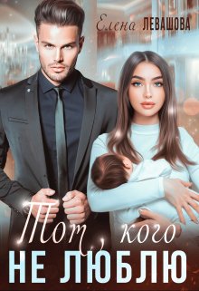 Тот, кого не люблю / Елена Левашова
