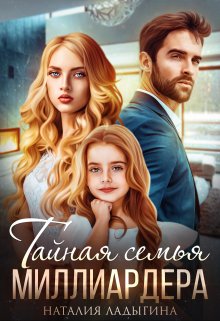 Тайная семья миллиардера / Наталия Ладыгина