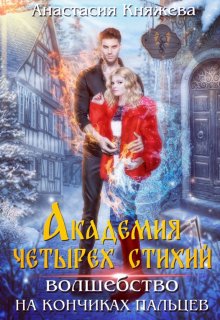 Академия четырёх стихий. Волшебство на кончиках пальцев / Анастасия Княжева