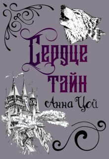 Сердце тайн / Анна Цой