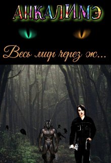 Весь мир через ж… / Анкалимэ