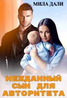 Нежданный сын для авторитета / Мила Дали