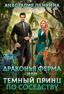 Драконья ферма, или Темный принц по соседству» / Анастасия Пенкина