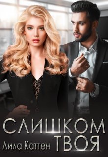 Слишком твоя / Лила Каттен