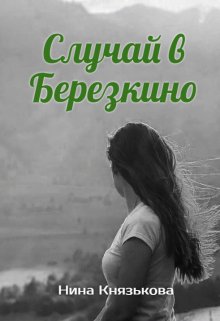 Случай в Березкино / Нина Князькова