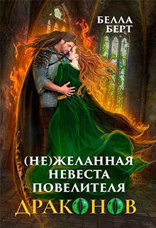 (не)желанная невеста повелителя драконов / Белла Берт