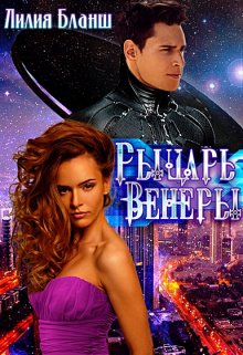 Рыцарь Венеры / Лилия Бланш