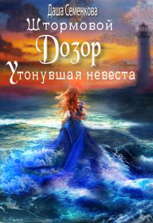 Штормовой дозор. Утонувшая невеста / Даша Семенкова
