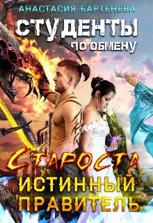Студенты по обмену. Староста — истинный правитель / Анастасия Бартенева