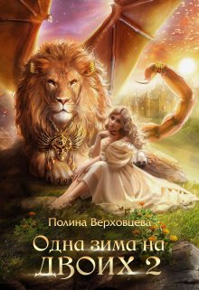 Одна зима на двоих 2 / Полина Верховцева