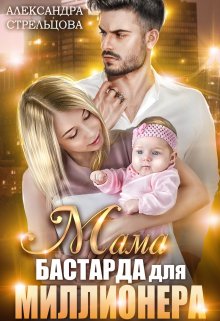 Мама бастарда для миллионера / Александра Стрельцова
