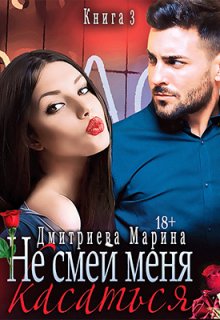 Не смей меня касаться. Книга 3 / Дмитриева Марина