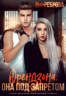Френдзона. Она под запретом / Мила Реброва