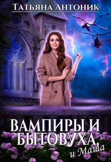 Вампиры и бытовуха, и Маша / Татьяна Антоник