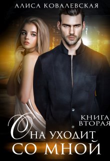 Она уходит со мной-2 / Алиса Ковалевская