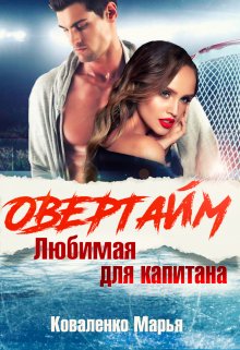 Овертайм. Любимая для капитана / Марья Коваленко